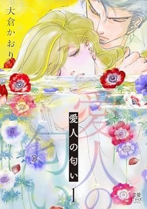 婚家の未亡人【電子単行本】 1 (MIU 恋愛MAX COMICS) | 大倉かおり