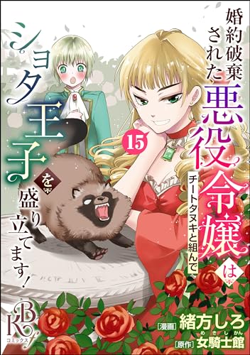 婚約破棄された悪役令嬢はチートタヌキと組んでショタ王子を盛り立てます! コミック版(分冊版) 【第15話】 (BKコミックスf)