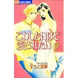 こわしたいほど愛されたい（７） (フラワーコミックス)