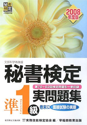 Amazon.co.jp: 秘書検定準1級実問題集 2008年度版: 文部科学省後援