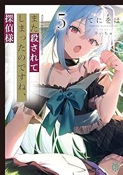 Amazon.co.jp: また殺されてしまったのですね、探偵様2【電子特典付き
