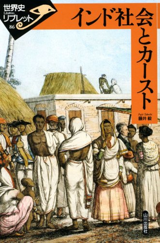 カーストと平等性 : インド社会の歴史人類学 カーストと平等性 - 東京大学出版会