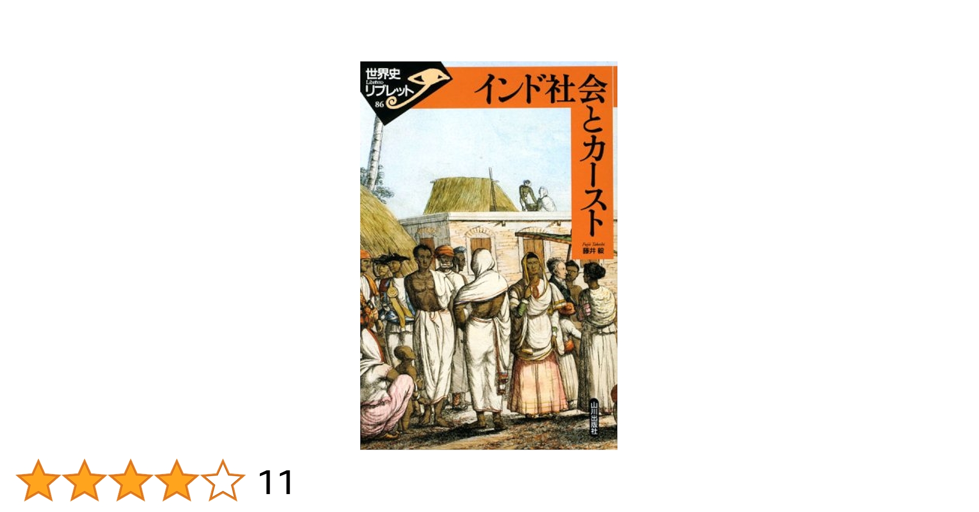 カーストと平等性 : インド社会の歴史人類学 カーストと平等性 : インド社会の歴史人類学 本