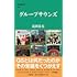 グループサウンズ （文春新書）