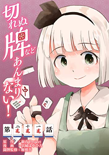 東方Project二次創作シリーズ 切れぬ牌などあんまりない!【第21話】 【単話】切れぬ牌などあんまりない!
