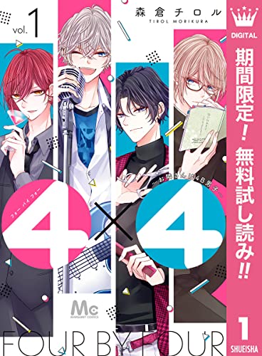 4×4~お隣さんは4B男子~【期間限定無料】 1 (マーガレットコミックスDIGITAL)