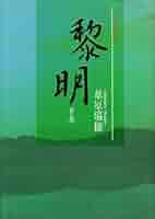‼️ 「黎明 」葦原瑞穂 著　帯付き‼️ 黎明 | 葦原 瑞穂 |本 | 通販 | Amazon