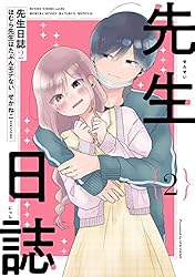 ほむら先生はたぶんモテない 全巻 5冊合本版】ほむら先生はたぶんモテない」せかねこ [コミックエッセイ