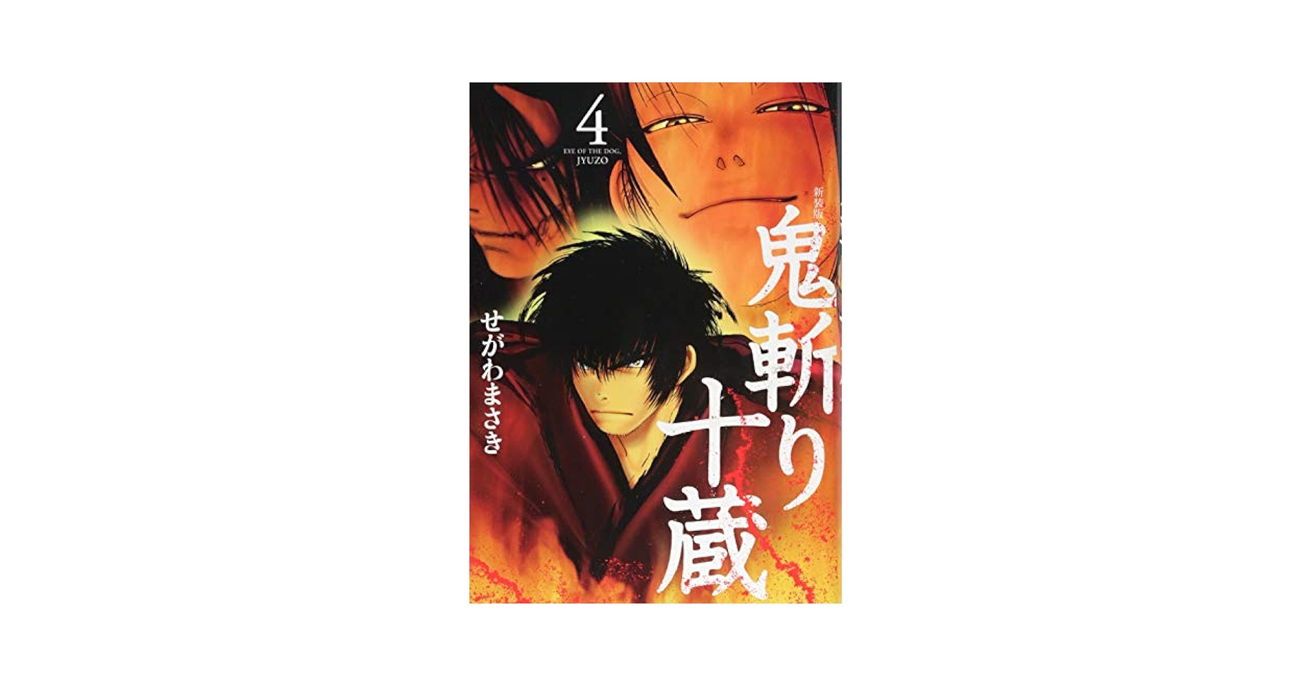 新装版 鬼斬り十蔵(4) (KCデラックス) | せがわ まさき |本