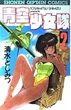 青空少女隊 2 (少年キャプテンコミックス)