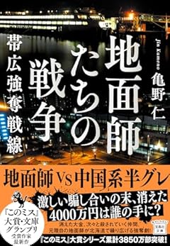 地面師たちの戦争　帯広強奪戦線 (宝島社文庫 『このミス』大賞シリーズ)