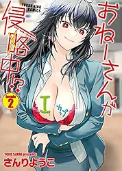 おねーさんが侵略中!?(2) (ヤングキングコミックス)