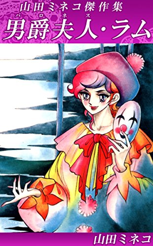 男爵夫人 ラム 山田ミネコ傑作集 山田 ミネコ ミステリー Kindleストア Amazon