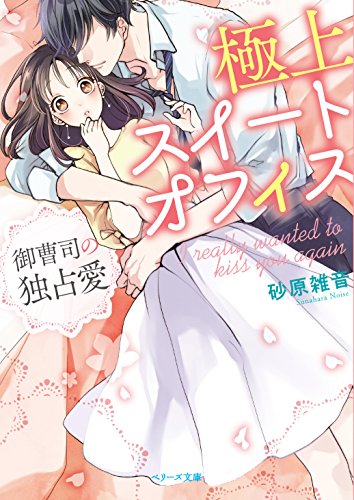 極上スイート オフィス～御曹司の独占愛～ (ベリーズ文庫)