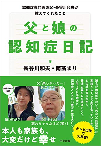 スマホ 無料電子書籍 父と娘の認知症日記 ―認知症専門医の父・長谷川和夫が教えてくれたこ バイ