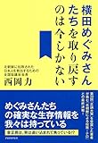 横田めぐみさんたちを取り戻すのは今しかない