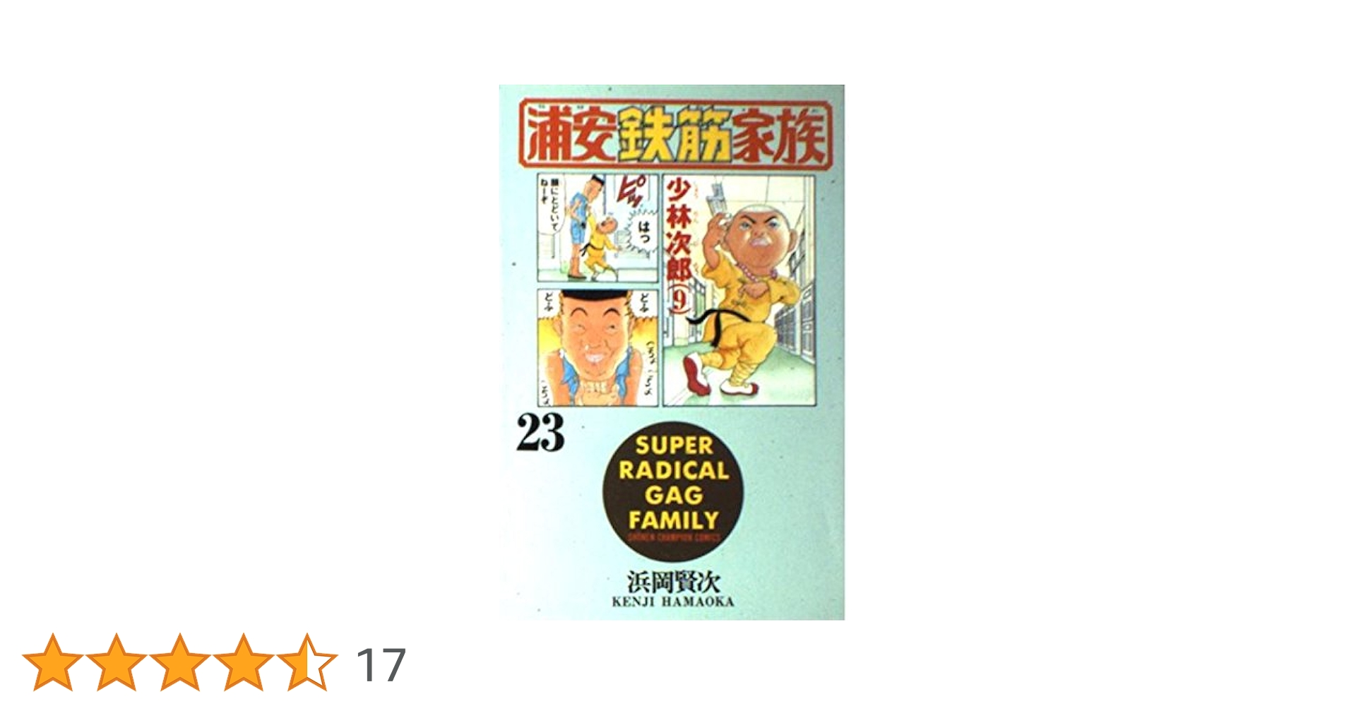 Amazon.co.jp: 浦安鉄筋家族 (23) (少年チャンピオン