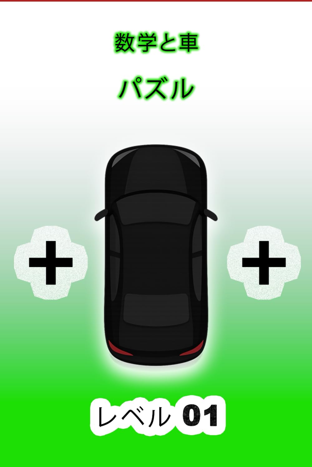 数学と車のパズル: 車を1台追加して、方程式を正しくしよう レベル1