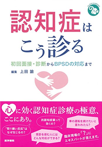 PDFダウンロード 認知症はこう診る: 初回面接・診断からBPSDの対応まで (ジェネラリストBOOKS バイ