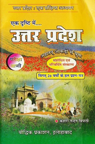 UTTAR PRADESH GENERAL KNOWLEDGE, 2017 (UTTAR PRADESH GK) BOUDHIK PRAKASHAN, UTTAR PRADESH SAMANYA GYAN HINDI ALL COMPETITIVE EXAMS