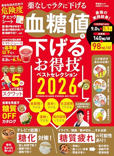晋遊舎ムック お得技シリーズ286 血糖値を下げるお得技ベストセレクション 2026の表紙画像