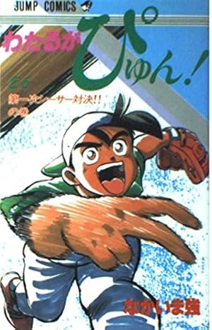 わたるがぴゅん 58 (ジャンプコミックス) | なかいま 強 |本