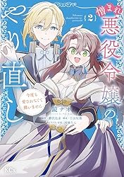 憎まれ悪役令嬢のやり直し 今度も愛されなくて構いません(4)」 憎まれ悪役令嬢のやり直し 今度も愛されなくて構いません（4） (異