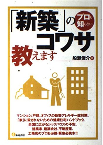 プロも知らない新築のコワサ教えますのサムネイル