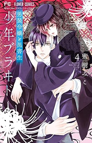 少年ブラヰド -男装令嬢と黒書生- (4) (フラワーコミックス