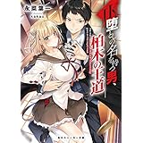 JK堕としの名を持つ男、柏木の王道【電子特別版】 (角川スニーカー文庫)