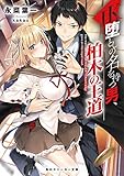 JK堕としの名を持つ男、柏木の王道【電子特別版】 (角川スニーカー文庫)