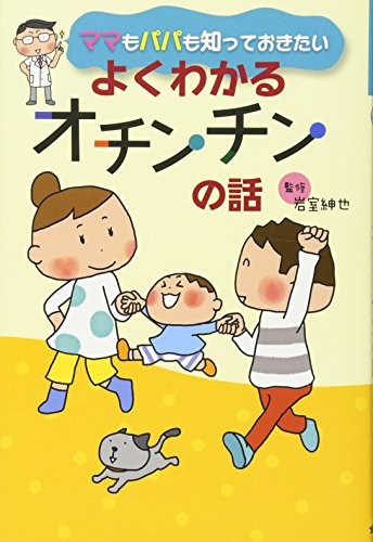ママもパパも知っておきたい よくわかるオチンチンの話 ママもパパも知っておきたい よくわかるオチンチンの話