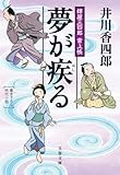 夢が疾（はし）る　樽屋三四郎　言上帳 (文春文庫)