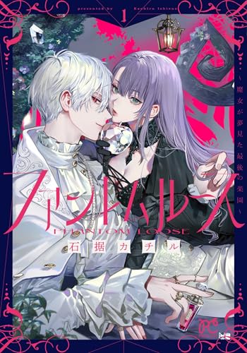 ファントムルース ~魔女が夢見た最後の楽園~ 1 (1) (プリンセス・コミックス)