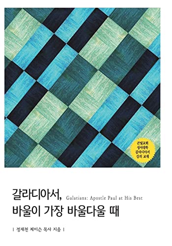 Galatians: Apostle Paul at His Best (Korean Edition)