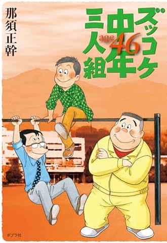 ズッコケ中年三人組ａｇｅ４６