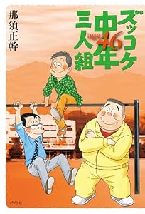 ズッコケ中年三人組ａｇｅ４６