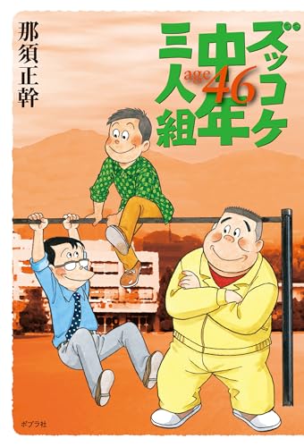 ズッコケ中年三人組age46