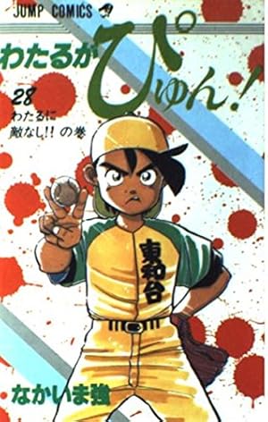 わたるがぴゅん 28 わたるに敵なしの巻 (ジャンプコミックス