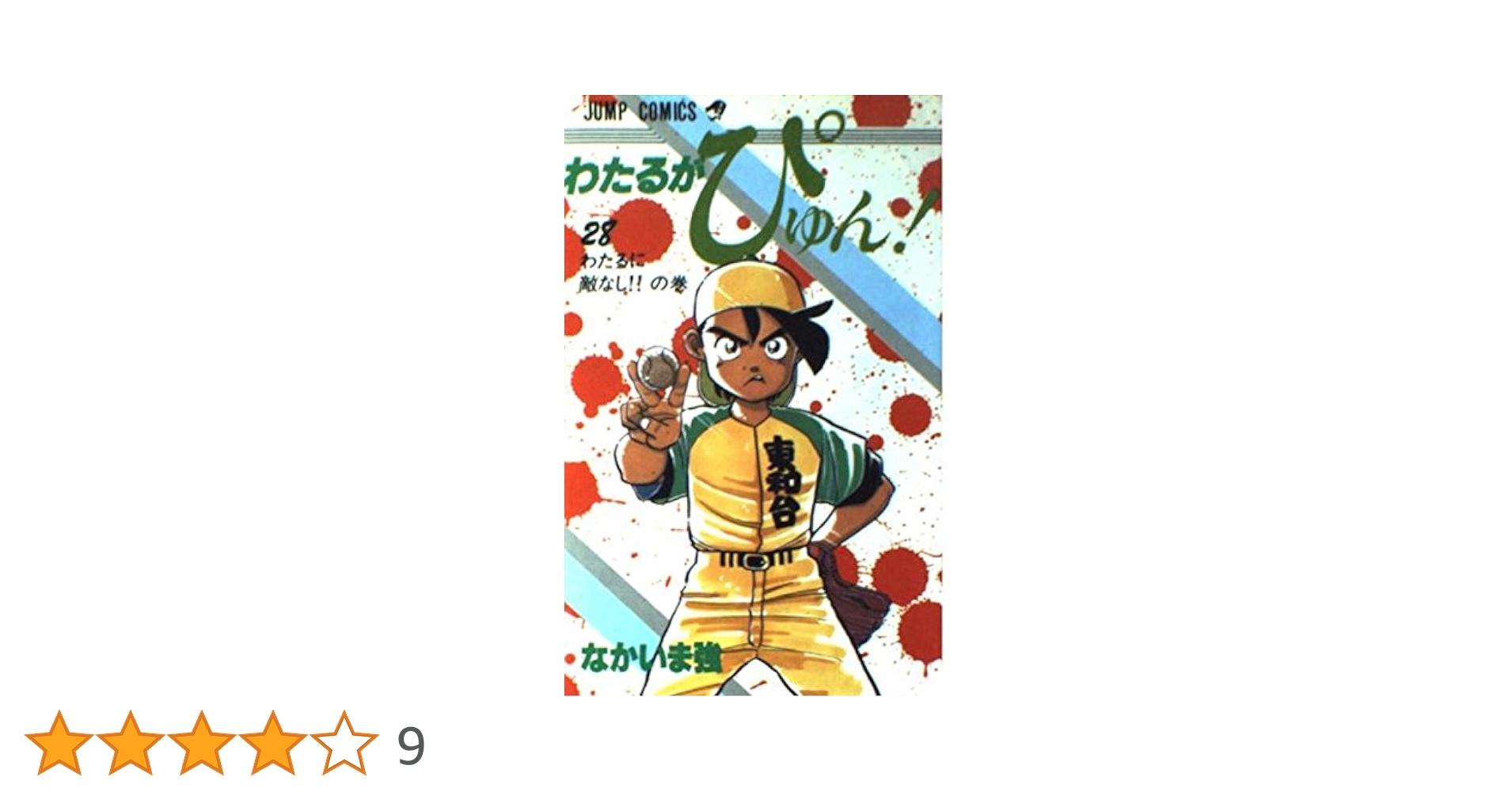 わたるがぴゅん 28 わたるに敵なしの巻 (ジャンプコミックス