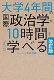 改訂版　大学4年間の国際政治学が10時間でざっと学べる