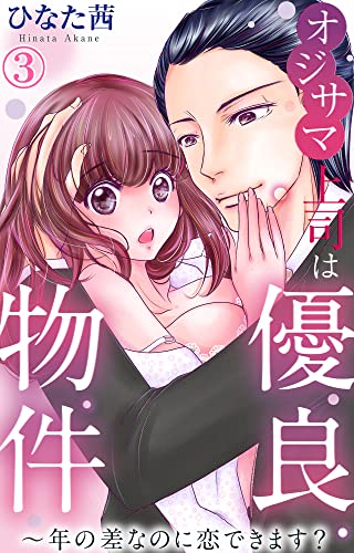 オジサマ上司は優良物件～年の差なのに恋できます？ 3 (恋愛宣言)