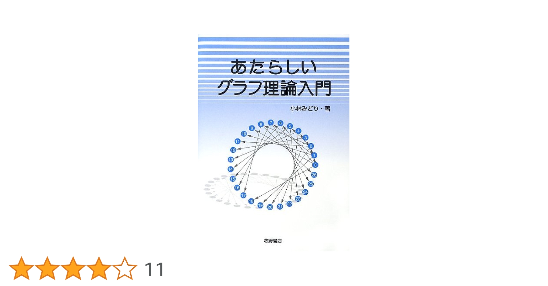 あたらしいグラフ理論入門 | 小林 みどり |本 | 通販 | Amazon