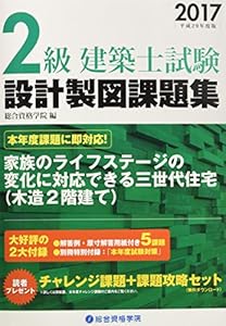本の2級建築士試験 設計製図課題集〈平成29年度版〉の表紙