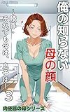 俺の知らない母の顔: 【巻頭フルカラーヒロインキャラ紹介収録】～贖罪・それでも母は、息子は～ 肉便器の母シリーズ