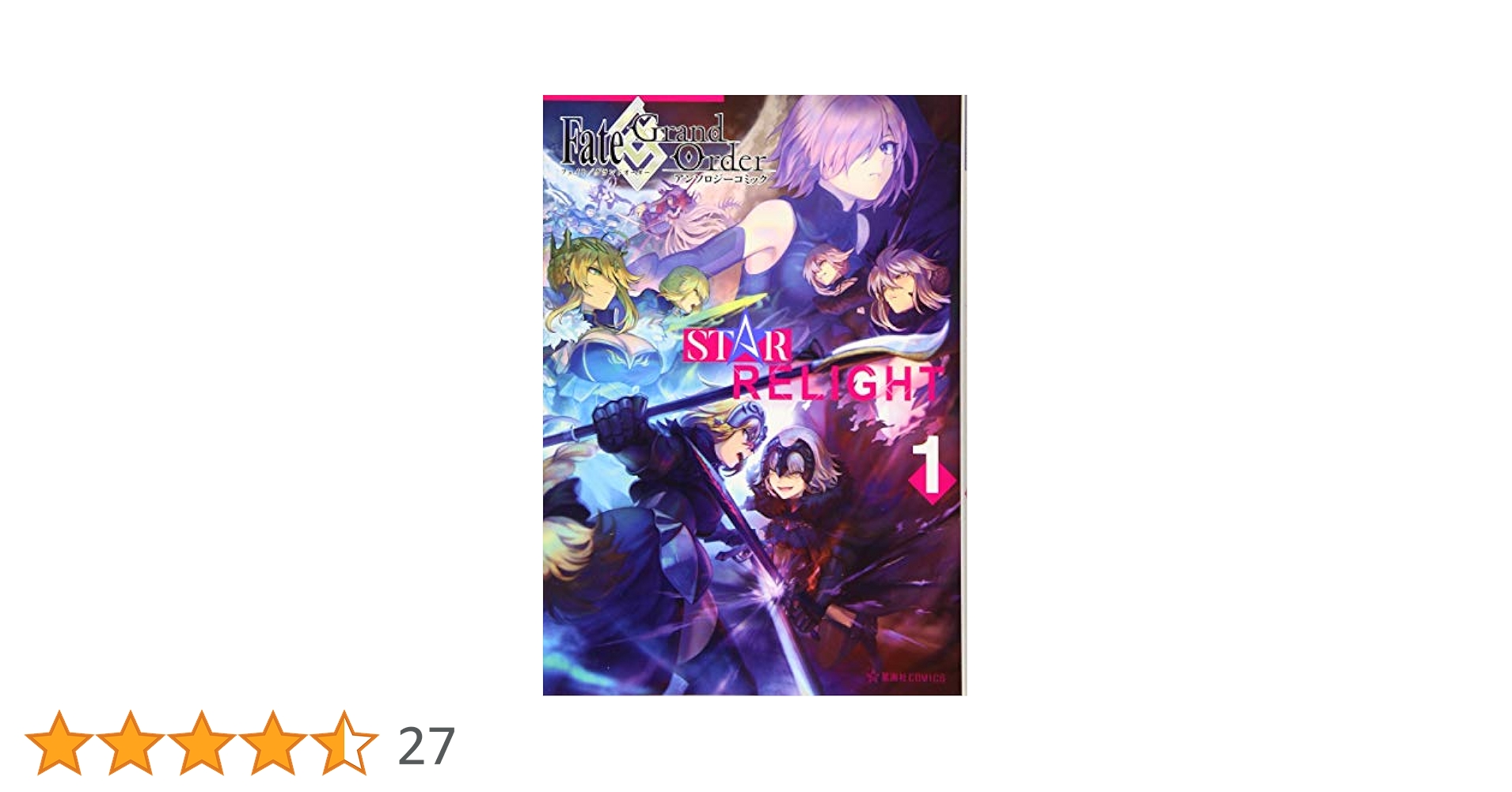 Fate/Grand Order アンソロジーコミック STAR RELIGHT(1) (星海