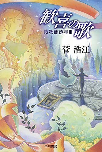 歓喜の歌 博物館惑星Ⅲ (ハヤカワ文庫 JA ス) 歓喜の歌 博物館惑星Ⅲ (ハヤカワ文庫 JA ス)