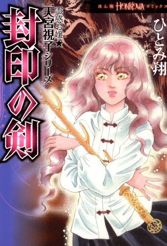 PDFダウンロード 霊感お嬢★天宮視子シリーズ 封印の剣 (HONKOWAコミックス) バイ