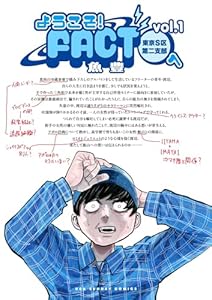 ようこそ！FACT(東京S区第二支部)へ（１） (マンガワンコミックス)