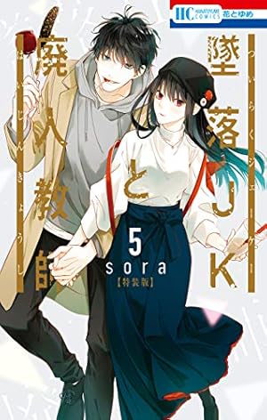 墜落JKと廃人教師 20 (花とゆめコミックス) | sora | 少女マンガ